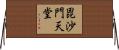 毘沙門天堂 Horizontal Wall Scroll