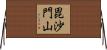 毘沙門山 Horizontal Wall Scroll