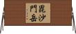 毘沙門岳 Horizontal Wall Scroll