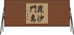 毘沙門島 Horizontal Wall Scroll