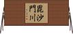 毘沙門川 Horizontal Wall Scroll