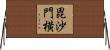 毘沙門横 Horizontal Wall Scroll