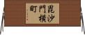 毘沙門横町 Horizontal Wall Scroll