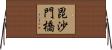 毘沙門橋 Horizontal Wall Scroll