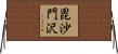 毘沙門沢 Horizontal Wall Scroll