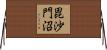 毘沙門沼 Horizontal Wall Scroll