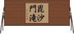 毘沙門滝 Horizontal Wall Scroll