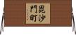 毘沙門町 Horizontal Wall Scroll