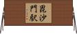 毘沙門駅 Horizontal Wall Scroll