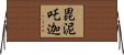 毘泥吒迦 Horizontal Wall Scroll