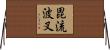 毘流波叉 Horizontal Wall Scroll