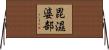 毘濕婆部 Horizontal Wall Scroll