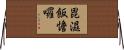 毘濕飯憺囉 Horizontal Wall Scroll