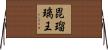 毘瑠璃王 Horizontal Wall Scroll