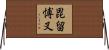 毘留愽叉 Horizontal Wall Scroll