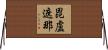 毘盧遮那 Horizontal Wall Scroll