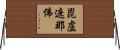 毘盧遮那佛 Horizontal Wall Scroll