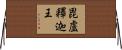 毘盧釋迦王 Horizontal Wall Scroll