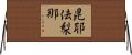 毘耶佉梨那 Horizontal Wall Scroll