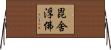 毘舍浮佛 Horizontal Wall Scroll