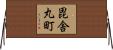 毘舎丸町 Horizontal Wall Scroll