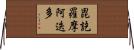 毘訖羅摩阿迭多 Horizontal Wall Scroll