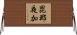 毘那夜加 Horizontal Wall Scroll