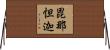 毘那怛迦 Horizontal Wall Scroll
