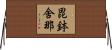 毘鉢舍那 Horizontal Wall Scroll