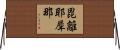 毘離耶犀那 Horizontal Wall Scroll