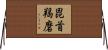 毘首羯磨 Horizontal Wall Scroll