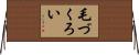 毛づくろい Horizontal Wall Scroll