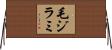 毛ジラミ Horizontal Wall Scroll
