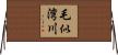 毛似湾川 Horizontal Wall Scroll