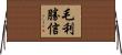 毛利勝信 Horizontal Wall Scroll
