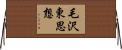 毛沢東思想 Horizontal Wall Scroll