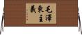 毛澤東主義 Horizontal Wall Scroll