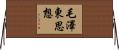 毛澤東思想 Horizontal Wall Scroll