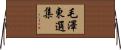 毛澤東選集 Horizontal Wall Scroll