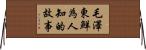 毛澤東·鮮為人知的故事 Horizontal Wall Scroll