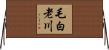 毛白老川 Horizontal Wall Scroll