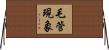 毛管現象 Horizontal Wall Scroll