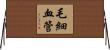 毛細血管 Horizontal Wall Scroll