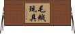 毛絨玩具 Horizontal Wall Scroll