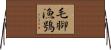 毛腳漁鴞 Horizontal Wall Scroll