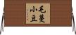 毛蔓小豆 Horizontal Wall Scroll