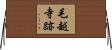 毛越寺跡 Horizontal Wall Scroll