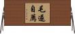毛遂自薦 Horizontal Wall Scroll