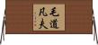 毛道凡夫 Horizontal Wall Scroll