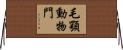毛顎動物門 Horizontal Wall Scroll